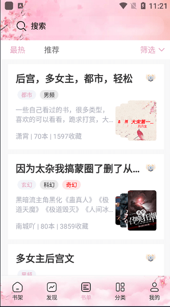 海棠搜书推荐书单与分类筛选界面